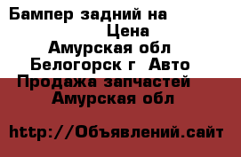  Бампер задний на Toyota carina  AT190 › Цена ­ 1 500 - Амурская обл., Белогорск г. Авто » Продажа запчастей   . Амурская обл.